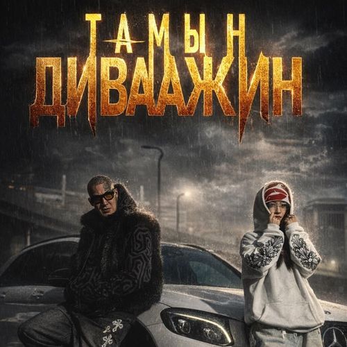 Tamiin divaajin OST