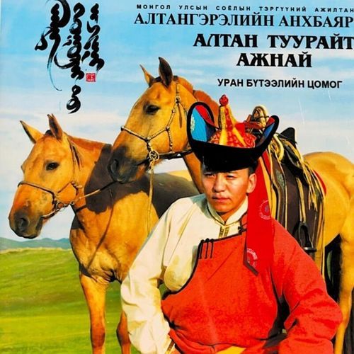 Орчлонд ганцхан ээждээ