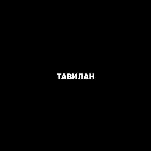 Тавилан