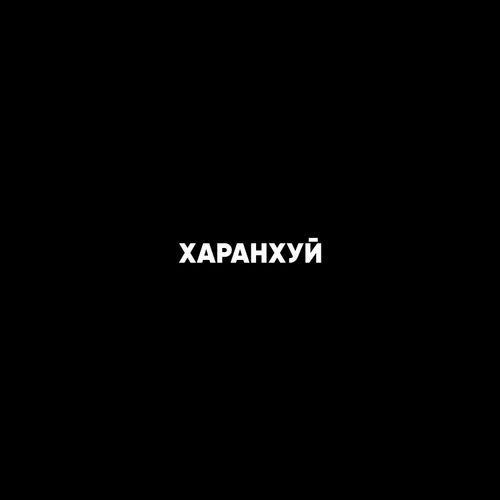 Харанхуй