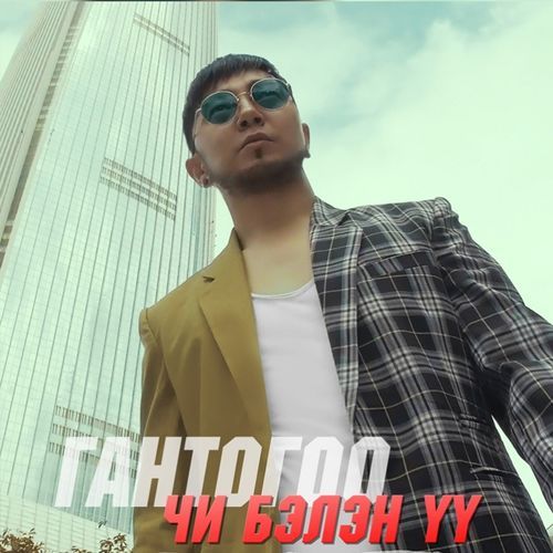 Чи бэлэн үү