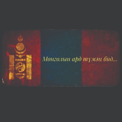 Mongolian National Anthem INSTRUMENTAL SHORT