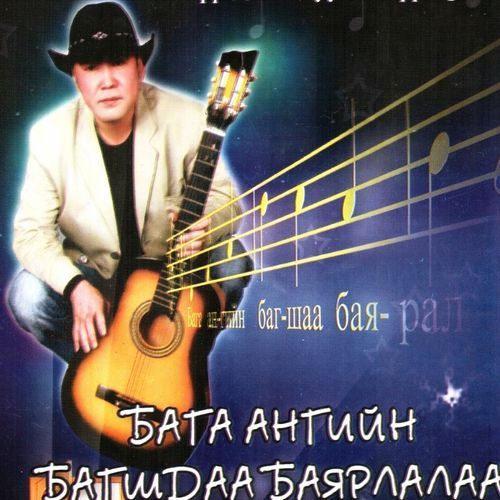 Бага ангийн багшдаа баярлалаа