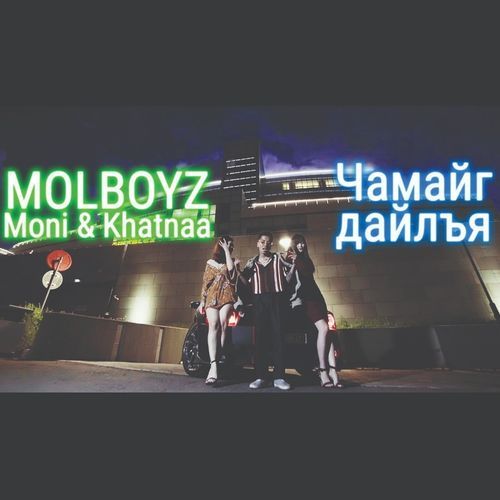 Чамайг дайлъя