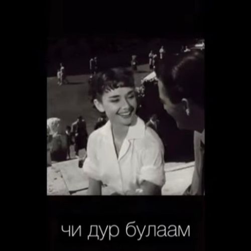 Чи дур булаам