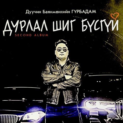 Хайрт минь утсаа аваарай