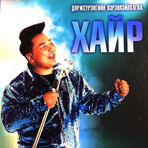 Хайр