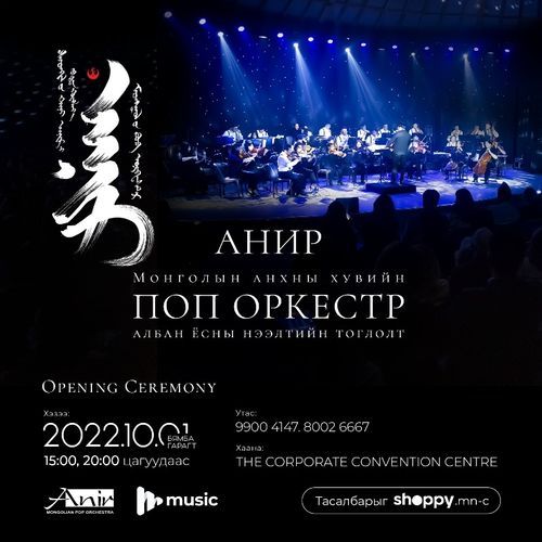 Хөгжмийн зохиолч Н.Жанцанноров /Хөдөлмөрийн баатар, Төрийн хошой шагналт, Ардын жүжигчин/ Хөгжмийн найруулга Б. Алтанхуяг /Хөгжмийн зохиолч, удирдаач, "Анир студийн продюсер, МУСТА/