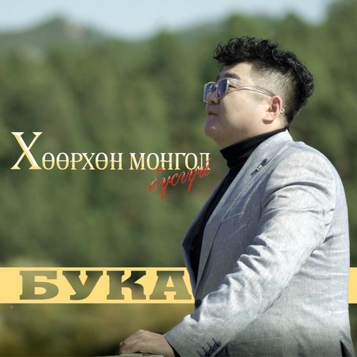 Хөөрхөн Монгол бүсгүй