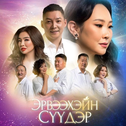 Үүрдийн сэтгэл (Эрвээхэйн сүүдэр OST)