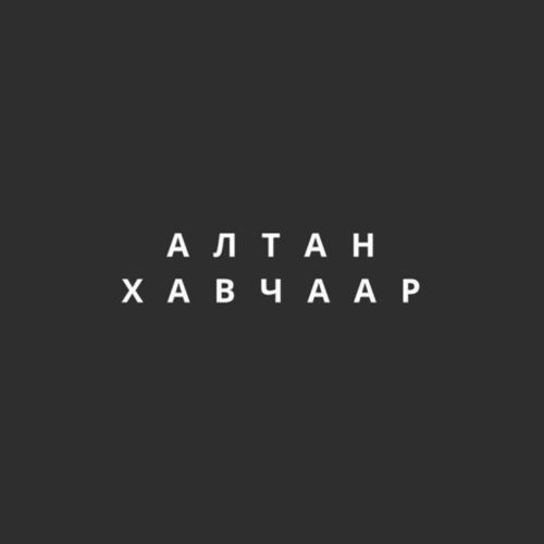 Буянаа, Отгоо - Алтан хавчаар