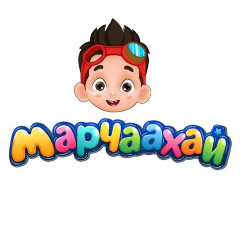 Цэцэрлэгтээ явна даа