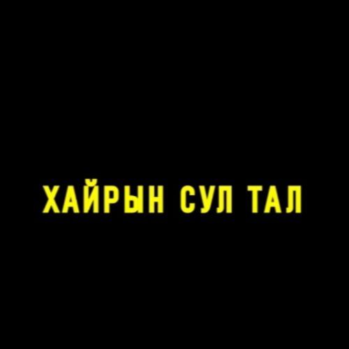 Хайрын сул тал
