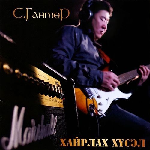 Б.Сарантуяа - Өнөөдөр ирсэн дурлал