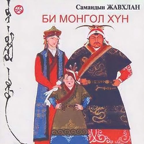 Би Монгол хүн