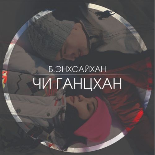 Чи ганцхан 