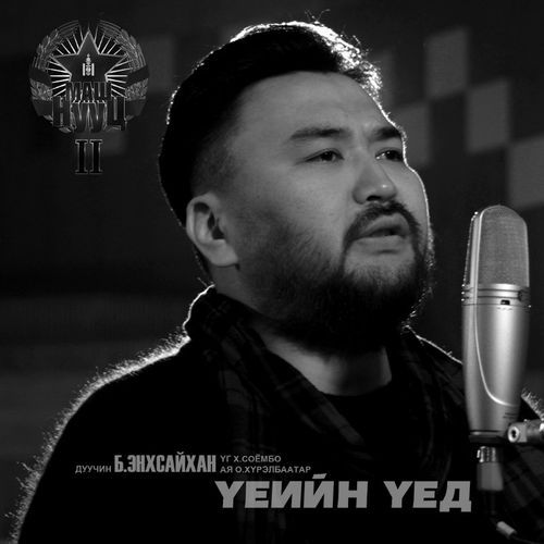 Үеийн үед /Маш нууц- 2 Байтаг Богд/ OST