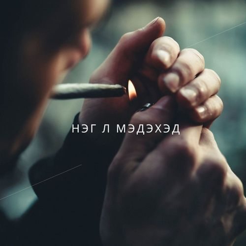 Нэг л мэдэхэд ft Sainaa Motive