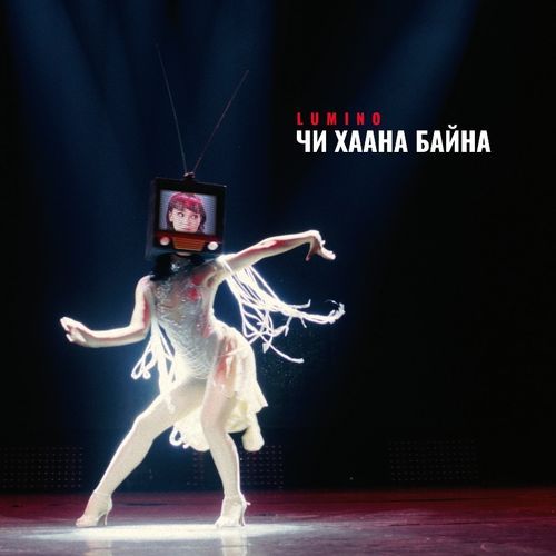 Чи хаана байна