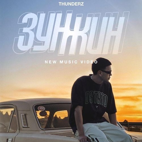 ЗУНЖИН