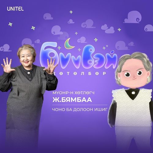 Чоно ба Долоон Ишиг - МҮОНР-н нэвтрүүлэгч Ж.Бямбаа
