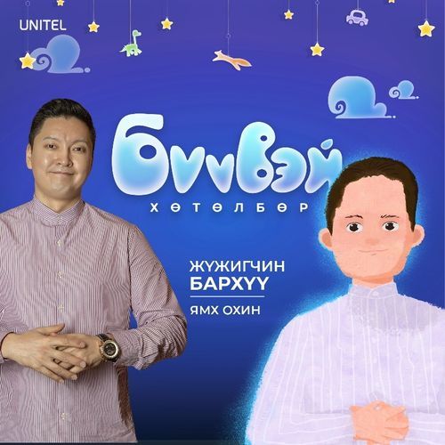 Ямх Охин - Жүжигчин Бархүү