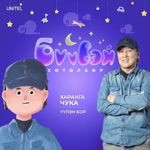Үүлэн Бор - Чука
