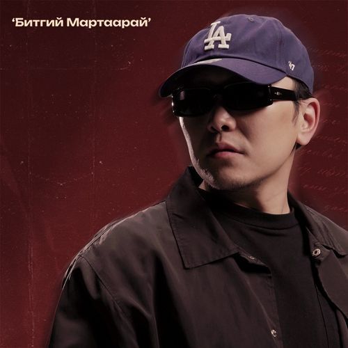 Битгий мартаарай