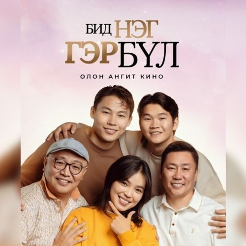 Дүүрэн "Бид нэг гэр бүл" OST