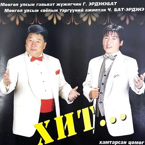 Г.Эрдэнэбат Ч.Бат-Эрдэнэ 