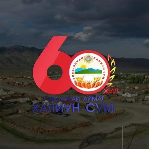 Говь-Алтай аймаг Халиун сумын 60 жилийн ойд зориулав
