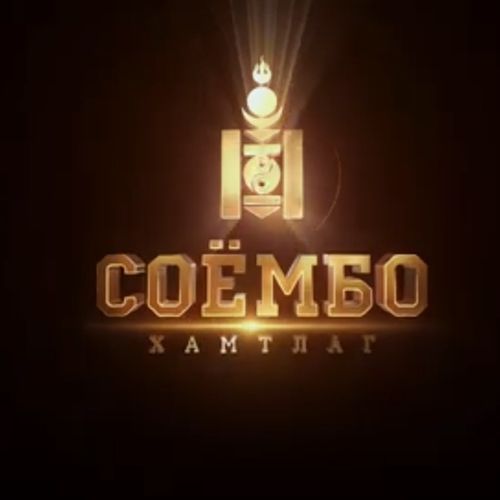 Соёмбо